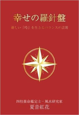 名都王紅伽 著書 幸せの羅針盤