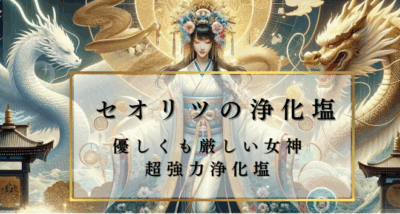 名都王紅伽 四柱推命 瀬織津姫の浄化塩