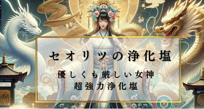 セオリツの浄化塩バナー