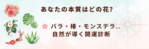 開運ボタニカル風水 バナー