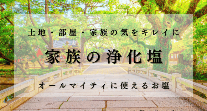 家族の浄化塩バナー