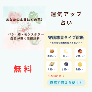 無料占いバナー