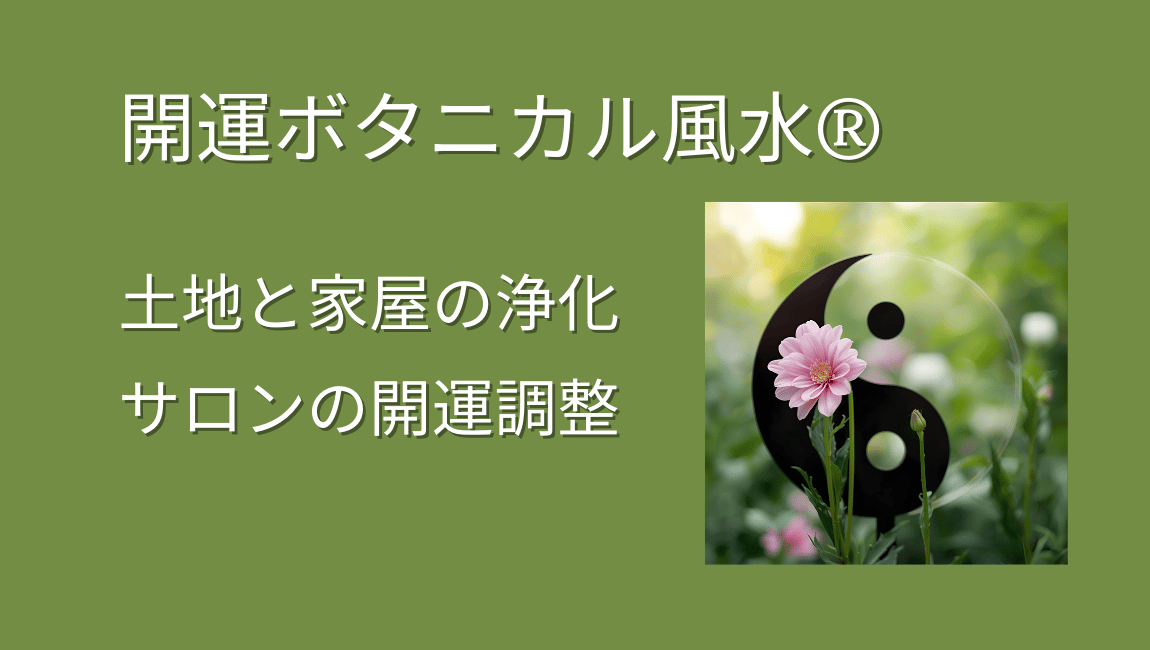 開運ボタニカル風水