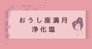 おうし座満月の浄化塩 30g - 安定と豊かさ