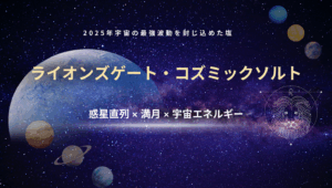ライオンズゲート・コズミックソルト 30g - 販売検討中