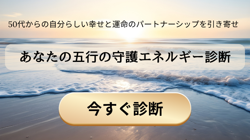 五行の守護エネルギー診断 バナー
