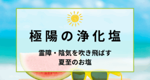 極陽の浄化塩