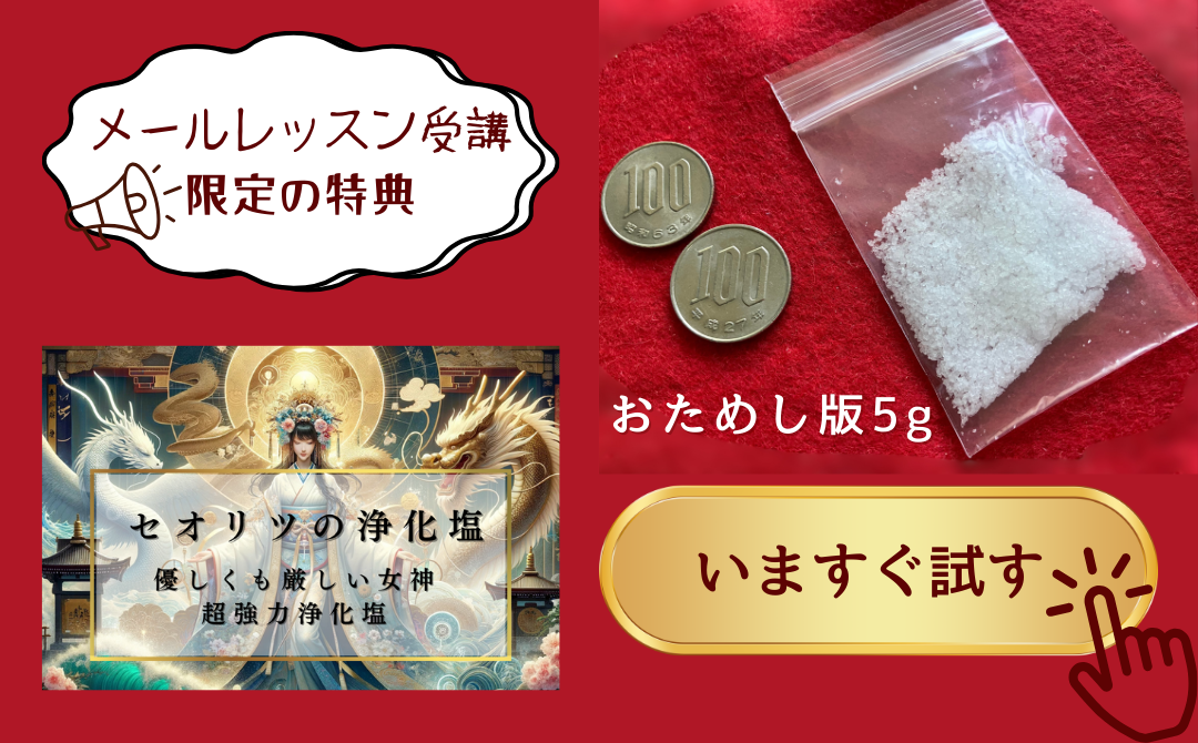 セオリツの浄化塩5gメールレッスン用バナー - 今すぐ試す