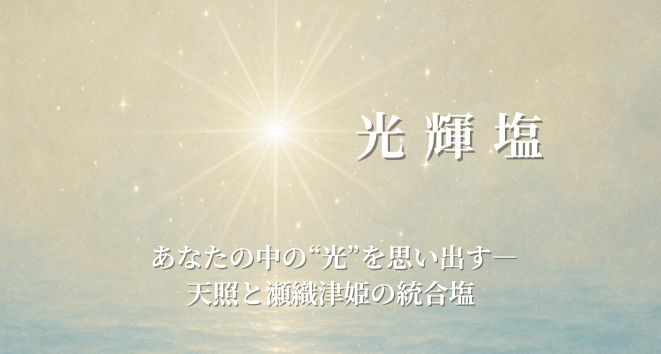 光輝塩 こうきえん 天照 瀬織津姫