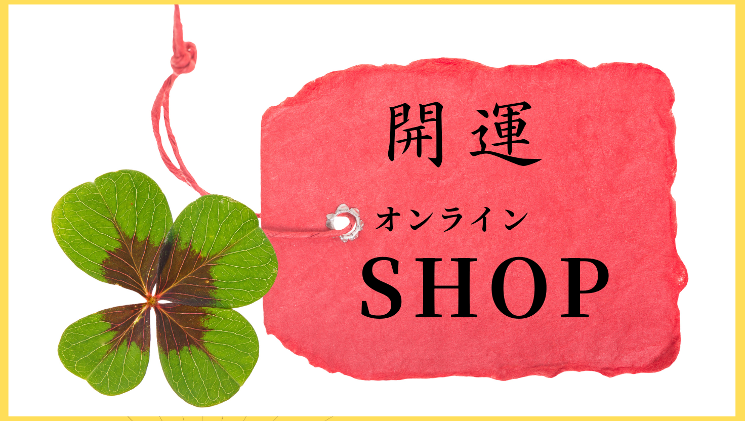 オンラインショップ